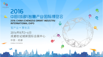 中国（成都）智慧产业国际博览会